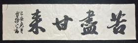 （保真）贾振江：河南南乐县籍天津著名书法家，全国硬笔书法教育名师、中国硬笔书法协会天津工委北辰主席、《中国书画家网》签约书法家、天津书法家协会会员2019年大尺幅精品书法软件 （苦尽甘来）、画心尺寸：180*50厘米