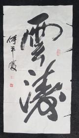 四川著名书画家  何平  纯手写   原创原稿  旧书法软片 画心尺寸：100*54厘米