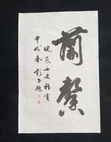 彭世魁 著名书法家  甲戌年纯手写  保真  旧书法软片  画心尺寸：67*44厘米