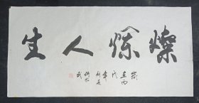 （保真）傅毅武：四川省美术家协会会员，四川省书法家协会会员，成都市美术家协会会员，四川省老年书画研究会理事，四川省农民诗书画艺协会理事.三尺整张.精品书法真迹. 灿烂人生.画心尺寸：133*66厘米