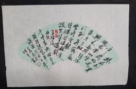 四川著名书画家 石弦（何平）  纯手写 原创原稿  方扇形 旧书法软片 画心尺寸：68*45厘米