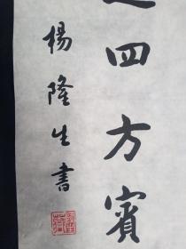 （永久保真）杨隆生：著名书法大家王砥如、国学大师兰菊荪、篆刻名家陈复澄弟子、益州书画院副院长，羲之书画艺术研究院顾问、当代欧体实力派书法名家、2015年、毛笔原创手写精品书法软件、川菜大师刘学治撰写、画心尺寸：93*35厘米