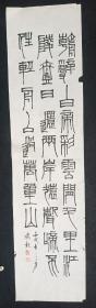 黑龙江著名书法家   鸣龙   纯手写  原创原稿   篆书    旧书法软片    画心尺寸： 137*34厘米