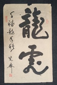 张先齐：四川省文史馆馆员，成都蓉台书画社社长、东方书画社法人代表、理事长，新加坡共和国神州艺术院高级顾问、院士，当代国际华裔书画家海外联谊会顾问，河南中国当代书画艺术研究会副会长，河南东方艺术研究院终身名誉院长，山东济宁市中华民族文化艺术画廊高级书画师，曹州青年书画院名誉院长 .原创原作原稿、旧书法软片、龙虎，画心尺寸：80*50厘米