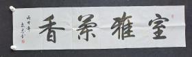 J31-36保真书画.李文志：国家一级书法师，现任中国书法家协会会员、中国书法名家联合会理事、中央国家机关美术家协会会员、中国国际艺术家学会会员、中国长城书画家协会会员、国际王曦之书画院副院长 书法真迹.室雅兰香. 画心尺寸：137*35厘米