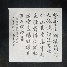 著名书法家    李文兰    2005年    书法软件   一幅    王维诗一首    画心尺寸：70*46厘米