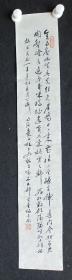 J31-21四川著名书画家.侯正桂.著名书画家、诗人、美术教育家.书法真迹.杜甫客至一首. 画心尺寸：90*15厘米