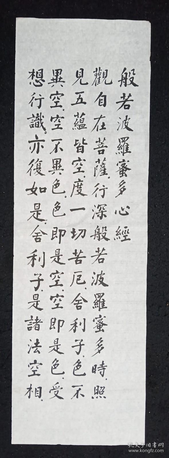 (保真)邓义伦：1917年出生，著名老画家，中国书法研究院艺术委员，四川省书法家协会会员，四川省美协会员，四川省省直机关老年书画协会会员、     精品书法真迹  <波若波罗密心经>四条屏全  画心尺寸：108*34厘米  （货号J90-34）