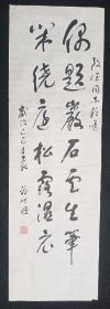 遂宁著名老书法家、蒋世恒 保真  旧书法软片  画心尺寸：107*34厘米