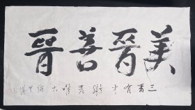 彭满山  少将    六尺整纸    书法真迹    晋善晋美    软件   画心尺寸：178*96厘米【画心有裂口】