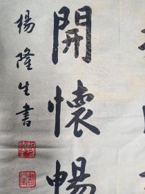 （永久保真）杨隆生：著名书法大家王砥如、国学大师兰菊荪、篆刻名家陈复澄弟子、益州书画院副院长，羲之书画艺术研究院顾问、当代欧体实力派书法名家、2014年、毛笔原创手写精品书法软件、川菜大师刘学治撰写、画心尺寸：114*35厘米