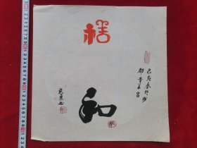 四川成都青羊宫【慈*果】道长 原创原稿 约平尺左右 书法镜片小品 真迹 画心尺寸参考图片卷尺刻度