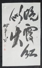 四川著名书画家 何平 纯手写 原创原稿 旧书法软片《晓霞红似火》 画心尺寸：68*42厘米