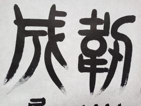 著名书法家 王洪恩.曾任成都军区某部副师长。中国书画家协会特聘理事，中国老年书画研究会、北京卿云诗书画社会员，四川省军区书协副会长，大军区书协常务理事、副秘书长，益州书画院常务副院长精品篆书书法真迹、画心尺寸：69*68厘米 J57-23