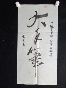 J31-46四川著名书画家.严盛尧.有款无印章书法真迹.大手笔. 画心尺寸：68*34厘米