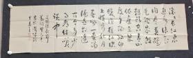 J31-39四川著名书法家.司令员.大校.龚益全.书法真迹 .三国演义开篇词.画心尺寸：184*52厘米