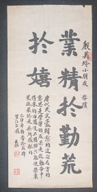 陈半城：四川著名书画家书法软件  业精于勤荒于嬉    画心尺寸：97*45厘米