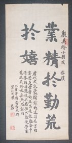 陈半城：四川著名书画家书法软件  业精于勤荒于嬉    画心尺寸：97*45厘米