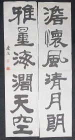 四川已故著名收藏家   书画家    向庆泉    精品隶书书法  对联    画心尺寸：137*34厘米*2