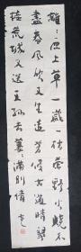 中国书法家协会理事、宁夏自治区书法家协会副主席 马学智 字雪之  作品保真   画心尺寸：137*34厘米