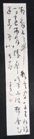 纯手写    马学智   著名书法家   旧书法软片 作品保真   画心尺寸：138*25厘米