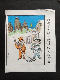 （保真）孙光钊:四川已故著名画家，漫画家人物画漫画软件一幅【社会主义核心价值观-敬业】，软件，画心尺寸:51*38厘米