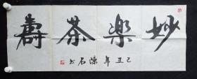 J31-41四川著名书法家.成都市书写副主席.陈石.书法真迹 .妙乐茶寿.画心尺寸：100*38厘米
