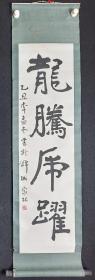 保真 （郑家林）四川书协副主席，成都市书协副主席 乙丑1985年原装原裱书法立轴（龙腾虎跃），画心尺寸：118*31厘米