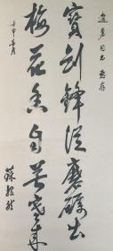 （永久保真）苏毅然：四川苍溪老红军，历任安徽省副省长，山东省省长壬申1992年原装原裱手工纸裱书法立轴（宝剑锋从磨砺出，梅花香自苦寒来）画心尺寸：83*37厘米【约2.8平尺】