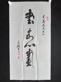 J9-06著名书法家.唐文栋.书法真迹 画心尺寸：100*52厘米