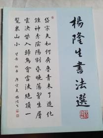 （永久保真）杨隆生：著名书法大家王砥如、国学大师兰菊荪、篆刻名家陈复澄弟子、益州书画院副院长，羲之书画艺术研究院顾问、当代欧体实力派书法名家、2015年、毛笔原创手写精品书法软件、川菜大师刘学治撰写、画心尺寸：93*35厘米