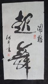 四川著名书画家 石弦（何平）  纯手写   原创原稿 《闻鸡起舞》 旧书法软片 画心尺寸：100*54厘米