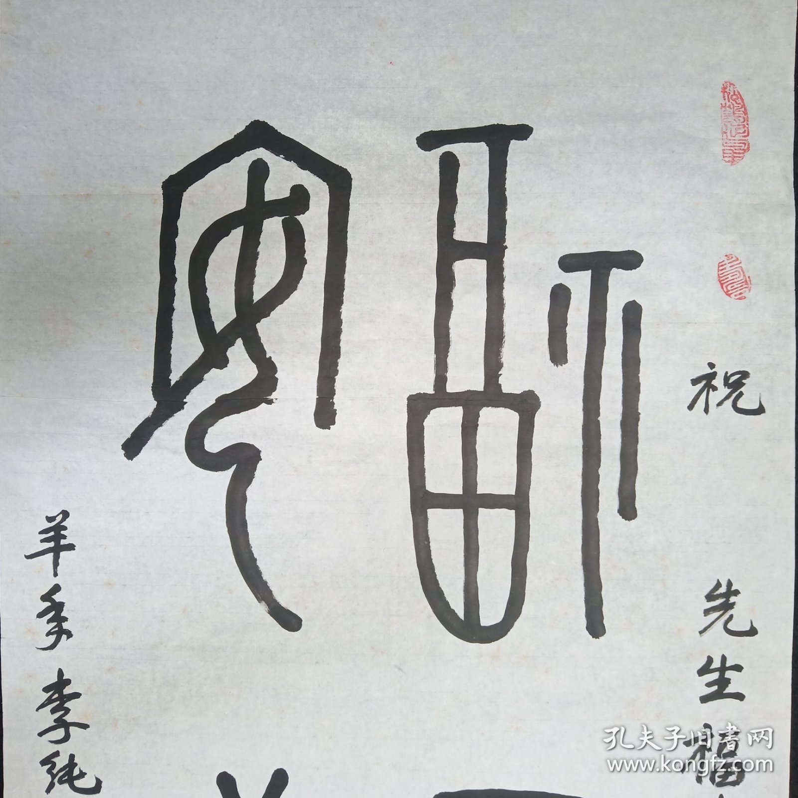 著名书法家   李纯   三尺整纸   篆书书法软件   福寿安康   画心尺寸：100*54厘米