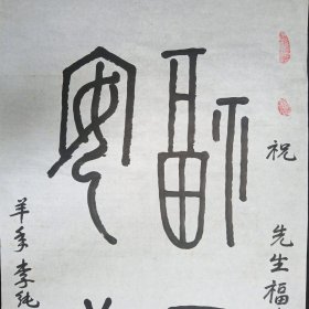 著名书法家   李纯   三尺整纸   篆书书法软件   福寿安康   画心尺寸：100*54厘米