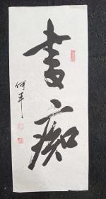 四川著名书画家  何平  纯手写   原创原稿  《书痴》旧书法软片 画心尺寸：68*28厘米