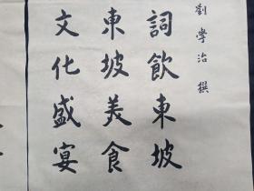 （永久保真）杨隆生：著名书法大家王砥如、国学大师兰菊荪、篆刻名家陈复澄弟子、益州书画院副院长，羲之书画艺术研究院顾问、当代欧体实力派书法名家、2015年、毛笔原创手写精品书法软件、双拼、川菜大师刘学治撰写、画心尺寸：90*48厘米*2