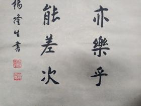 （永久保真）杨隆生：著名书法大家王砥如、国学大师兰菊荪、篆刻名家陈复澄弟子、益州书画院副院长，羲之书画艺术研究院顾问、当代欧体实力派书法名家、2015年、毛笔原创手写精品书法软件、川菜大师刘学治撰写、画心尺寸：90*48 厘米
