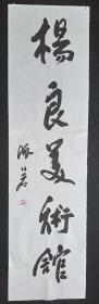 四川著名书画家、杨良、杨海若、书法 、画心尺寸：180*48厘米
