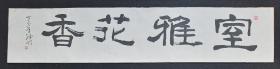 四川著名书画家 经明先生 丁亥2007年书法软件横幅一幅    室雅花香   画心尺寸 138*30厘米