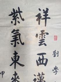 （永久保真）杨隆生：著名书法大家王砥如、国学大师兰菊荪、篆刻名家陈复澄弟子、益州书画院副院长，羲之书画艺术研究院顾问、当代欧体实力派书法名家、2014年、毛笔原创手写精品书法软件、川菜大师刘学治撰写、画心尺寸：114*35厘米