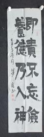 J14-44甘肃武山著名书法家.张军宏.书法真迹.即贵不忘俭.养德乃入神. 画心尺寸：127*37厘米