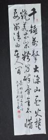 J31-11中书协会员.四川著名书法家.刘敏生.书法真迹.石灰吟一首. 画心尺寸：138*36厘米