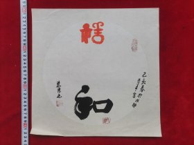 四川成都青羊宫【慈*果】道长 原创原稿 约平尺左右 书法拓片小品 《和善》 真迹 画心尺寸参考图片卷尺刻度