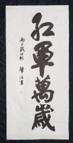 四川著名书法家、张肇培、四川省硬笔协会秘书长,中国国家书画院副院长 中国国际国学院名誉院长及终生高级院士,台北故宫书画院名誉院长 原创原稿原作、旧书法软片、红军万岁、画心尺寸：134*68厘米