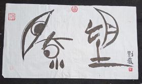 原创原稿真迹 旧书法软片 画心尺寸119*66厘米 （货号：J90-20）