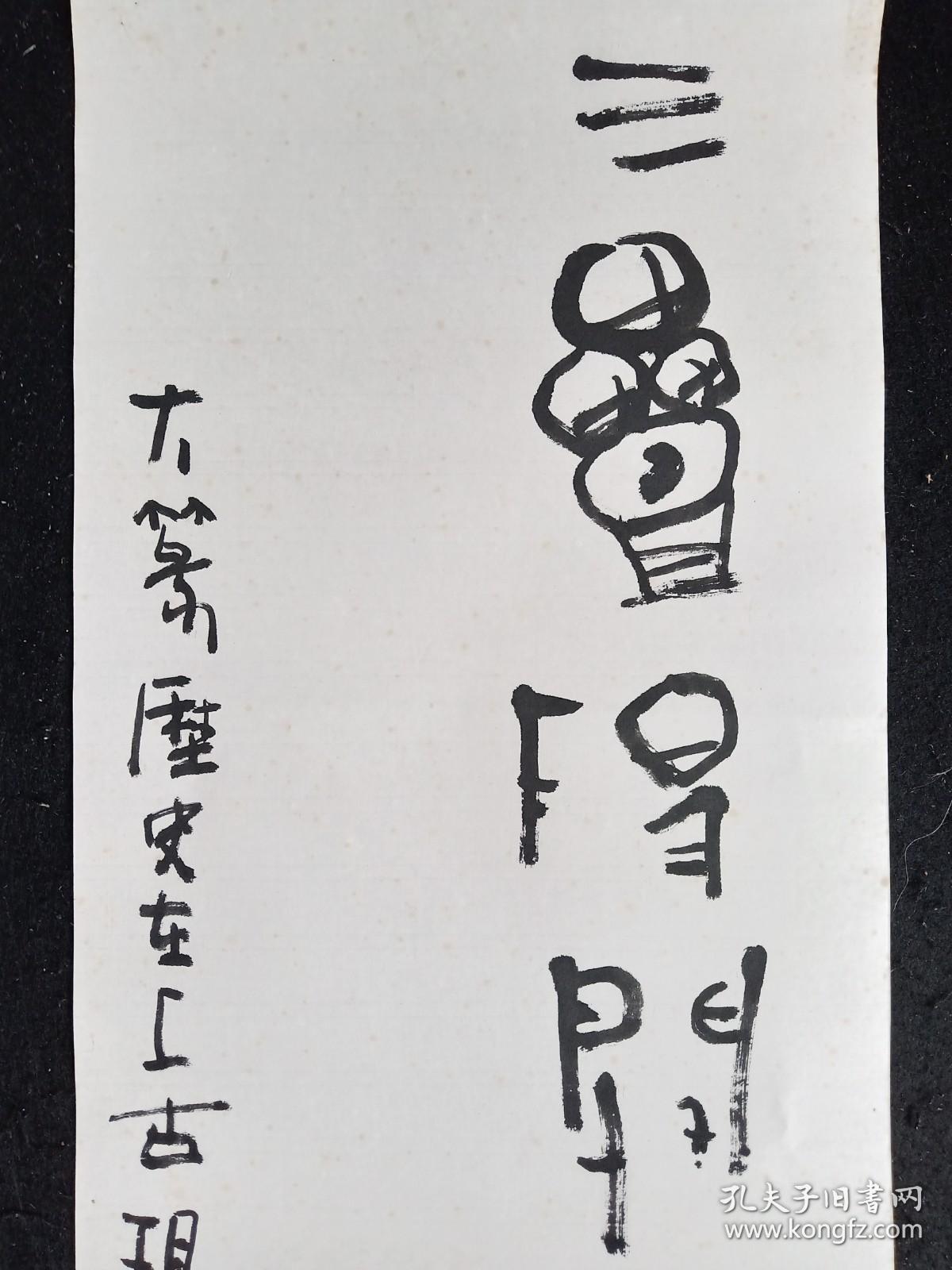 余青：徐州市大众画社理事，淮海书法艺术研究学会研究员，四川省美术家协会会员，万县市美术家协会理事，万县市书法家协会理事，中国书画家协会常务理事辛未1991年大篆书法一幅，画心尺寸L180*30lm