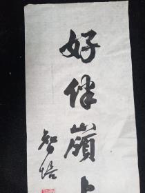 鄢智培   纯手写  旧书法软片  对联一幅   画心尺寸：102*34厘米×2
