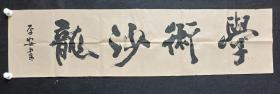 J14-13四川著名书法家.傅安平.书法真迹.学术沙龙. 画心尺寸：139*36厘米