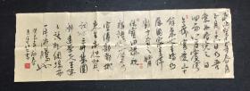J31-19四川著名书法家.许老师.记事书法作品.书法真迹 画心尺寸：140*46厘米