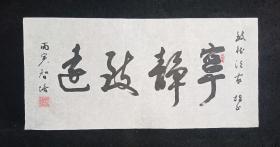 鄢智培   纯手写  旧书法软片  《宁静致远》  保真   画心尺寸：68*32厘米